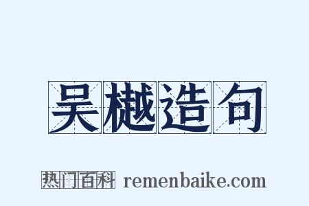 吴樾造句是什么意思的图片